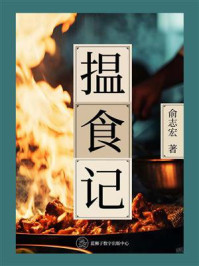 《揾食记》-俞志宏