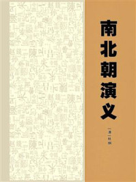 《南北朝演义》-杜纲