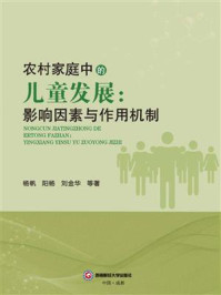 《农村家庭中的儿童发展:影响因素与作用机制》-杨帆