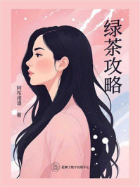 《绿茶攻略》-阿布诺谟