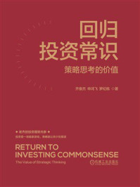 《回归投资常识:策略思考的价值》-齐俊杰