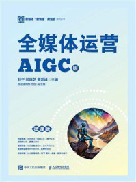 《全媒体运营:AIGC版(微课版)》-刘宁
