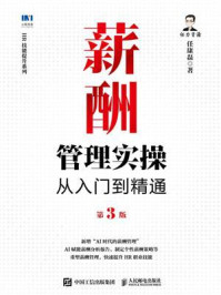 《薪酬管理实操从入门到精通(第3版)》-任康磊