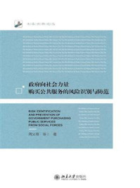 《政府向社会力量购买公共服务的风险识别与防范》-周义程