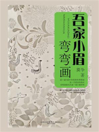 《吾家小眉弯弯画》-莫争