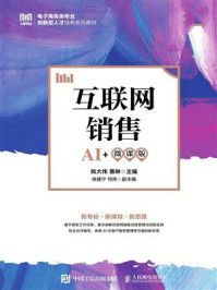 《互联网销售(AI+微课版)》-姚大伟