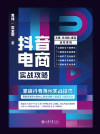 《抖音电商实战攻略:直播、短视频、爆品底层逻辑》-黄博