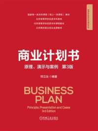 《商业计划书:原理、演示与案例(第3版)》-邓立治