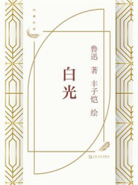 《白光》-鲁迅