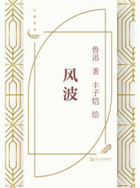 《风波》-鲁迅