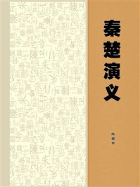 《秦楚演义》-陈樨常