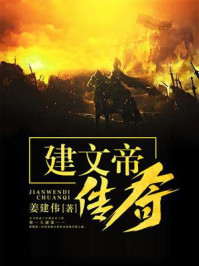 《建文帝传奇》-姜建伟
