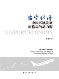 《临空经济:中国区域发展新格局的动力源》-汤凯