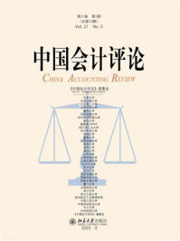 《中国会计评论(第21卷·第3期)》-王立彦