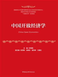 《中国开放经济学》-李雪莲-mobi、epub、azw3、pdf电子书免费下载/宝阳读书小站