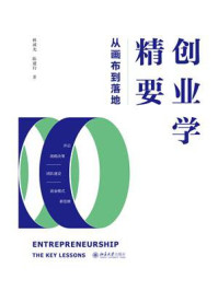《创业学精要:从画布到落地》-林诚光