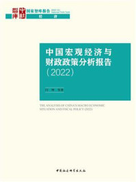 《中国宏观经济与财政政策分析报告(2022)》-闫坤