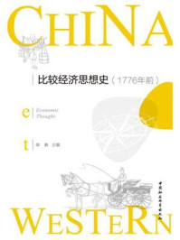 《比较经济思想史(1776年前)》-柴毅