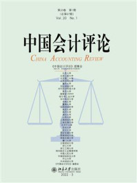 《中国会计评论·第20卷(第1期)》-王立彦