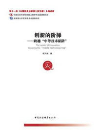 《创新的阶梯:跨越“中等技术陷阱”》-程文银