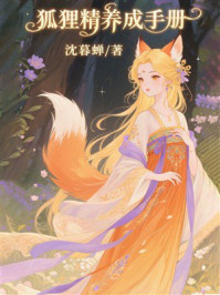 《狐狸精养成手册》-沈暮蝉