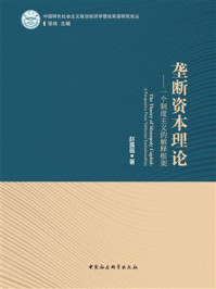 《垄断资本理论:一个制度主义的解释框架》-赵露薇
