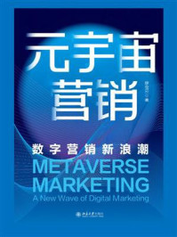 《元宇宙营销:数字营销新浪潮》-廖俊云