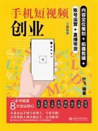 《手机短视频创业:内容定位策划+拍摄剪辑+账号运营+直播带货》-叶飞