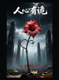 《人心有诡》-地狱曼陀罗