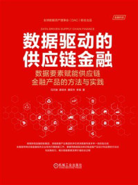 《数据驱动的供应链金融:数据要素赋能供应链金融产品的方法与实践》-冯天驰