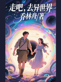 《走吧,去异世界》-乔林舟