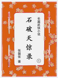 《石破天惊录(第六集)》-张箇侬