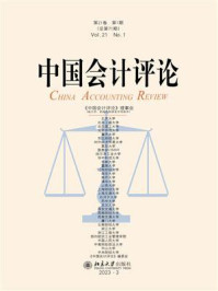 《中国会计评论:第21卷 第1期(总第71期)》-王立彦