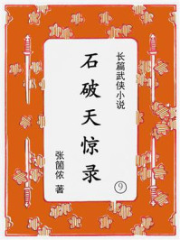 《石破天惊录(第九集)》-张箇侬