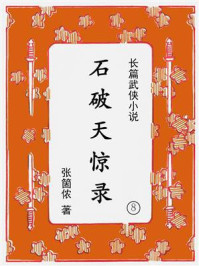 《石破天惊录(第八集)》-张箇侬