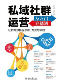 《私域社群运营从入门到精通》-赵纡青-mobi、epub、azw3、pdf电子书免费下载/宝阳读书小站