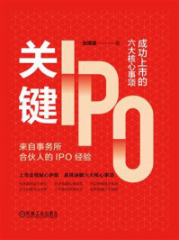 《关键IPO:成功上市的六大核心事项》-张媛媛