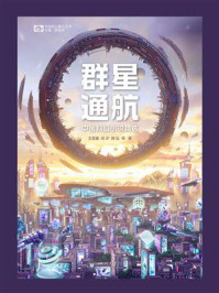 《群星通航:中国科幻小说精选》-王晋康