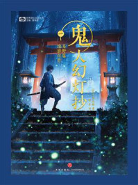 《鬼人幻灯抄(一)葛野篇:泡影往昔》-中西元雄