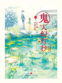 《鬼人幻灯抄(二)江户篇:幸福之庭》-中西元雄