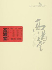 《高满堂卷(棒棰岛·“金苹果”文艺丛书)》-滕贞甫