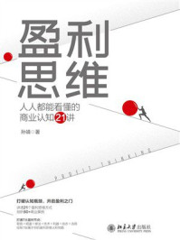 《盈利思维:人人都能看懂的商业认知21讲》-孙靖-mobi、epub、azw3、pdf电子书免费下载/宝阳读书小站