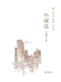 《午夜落(字码头读库·辽宁舰)》-于晓威