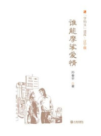 《谁能摩挲爱情(字码头读库·辽宁舰)》-孙春平