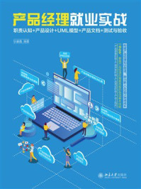 《产品经理就业实战:职责认知+产品设计+UML模型+产品文档+测试与验收》-狄睿鑫