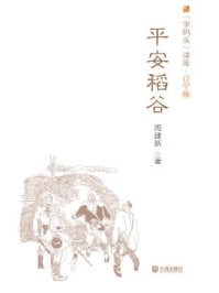 《平安稻谷(“字码头”读库·辽宁舰)》-周建新