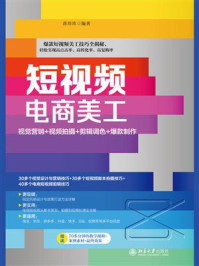 《短视频电商美工:视觉营销+视频拍摄+剪辑调色+爆款制作》-蒋珍珍