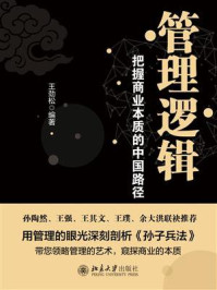 《管理逻辑:把握商业本质的中国路径》-王劲松