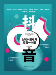 《抖音全域兴趣电商运营一本通》-车寿玲-mobi、epub、azw3、pdf电子书免费下载/宝阳读书小站