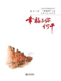 《幸福与你何干(大连市文艺精品创作生产“5511”工程长篇小说入选作品)》-郝岩